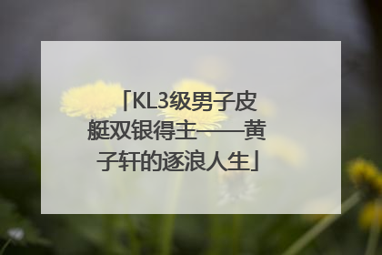 KL3级男子皮艇双银得主——黄子轩的逐浪人生